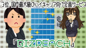 2.3 3位　国内最大級のハイキャリア向け会員サービス「BIZREACH」